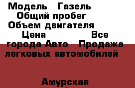  › Модель ­ Газель 330232 › Общий пробег ­ 175 › Объем двигателя ­ 106 › Цена ­ 615 000 - Все города Авто » Продажа легковых автомобилей   . Амурская обл.,Архаринский р-н